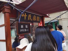 -叶氏麻糍(鼓浪屿店)