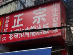 -老嘢扣肉糯米饭(云亭街店)