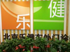 -乐健健康管理中心