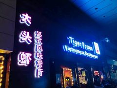 门面-大头虾越式风味餐厅(光明广场店)