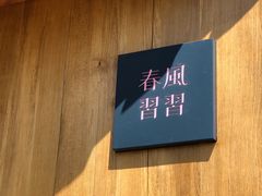 -春风习习