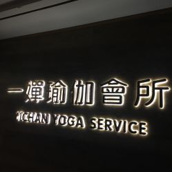 -嘉悦瑜伽会所