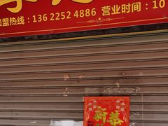 -李记牛杂店(建设一街店)