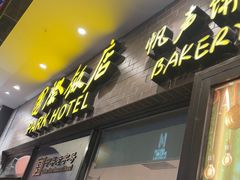 -国际饭店·帆声西饼屋(黄河路店)