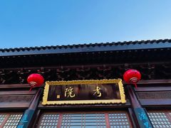 -即墨古城