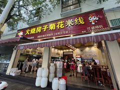 -火烧房子菊花米线(兴盛路店)