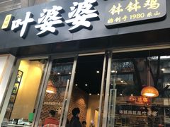 门面-嘉州叶婆婆钵钵鸡(建设路店)