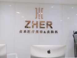 点击看大图 -贞禾医美·连锁