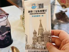 -新侨三宝乐西餐厅(崇文门店)