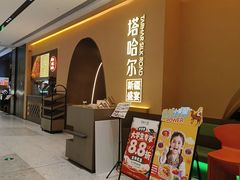 -塔哈尔·新疆盛宴(奉贤龙湖店)