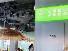 -椰庭·椰子鸡·创意玩家(晶耀前滩店)