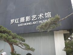 门面-罗红摄影艺术馆