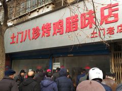 门面-土门八珍烤鸡腊味店(土门老店)