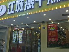 门面-江城燕子大排档(江汉路步行街店)