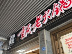 -正南齊北重庆老火锅(光华村直营店)