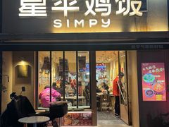 -星平鸡饭·烧腊·粤菜小炒(印象城创始店)