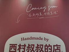 -西村叔叔的店·面包·甜品·蛋糕(清河万象汇店)