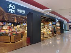 -九木杂物社(新奥购物中心店)