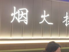 -永春园·扬州早茶·淮扬菜(漫乐城店)