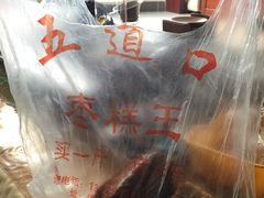 枣糕-五道口枣糕王(成府路店)