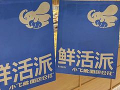 -小飞象面包公社(珠江路金鹰店)