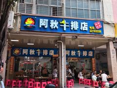 -阿秋牛排(湖心街店)