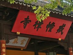 -西园寺素食(西园弄戒幢律寺店)