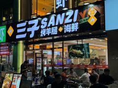 -三子烤羊腿·海鲜(弘阳店)