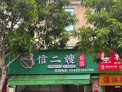 -信二嫂虾饼(振兴路店)