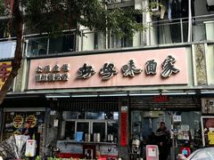-好好味面家(桃园店)
