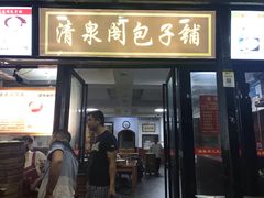 门面-清泉阁包子饺子·刀削面(五一店)