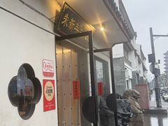 -朱新年·苏式汤团·面点(北寺塔店)