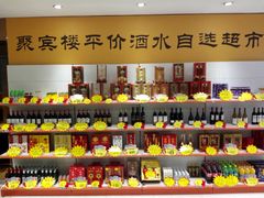 -聚宾楼·烤鸭·家宴(科技三路店)