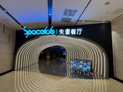 -SPACELAB失重餐厅(世纪汇店)
