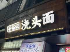 -寻裕记·现炒浇头面(人民广场店)