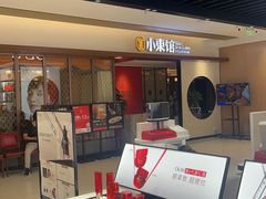 -小東馆(东纵路店)