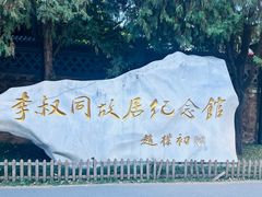 -李叔同故居纪念馆