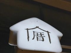 -厝内小眷村(西单大悦城店)