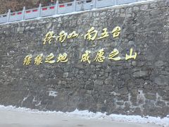 -终南山南五台景区