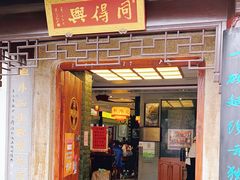 门面-同得兴 Since·1995 传统苏式面馆(十全街店)