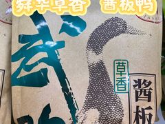 -郴州特产舜华临武鸭(郴州西站店)