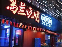 门面-乌兰烧烤·烤羊腿(西丽店)