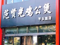 门面-范贤光鸡公煲(平乐园总店)