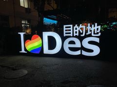 -北京目的地酒吧