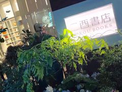 -二酉书店TOYOU BOOKS