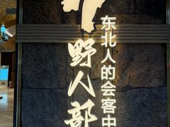-野人部落(中街店)