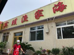 门面-宾朋海鲜特色美食餐厅·纯手工鲅鱼水饺(兴海路店)