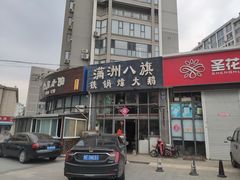 门面-满洲八旗铁锅靠大鹅(清泉文苑店)