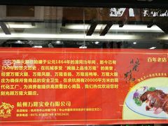 门面-万隆火腿庄