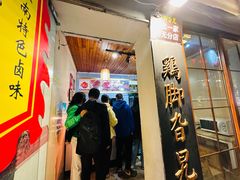 -鸡脚旮旯平江路店